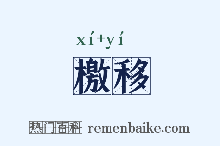 檄移是什么意思的图片
